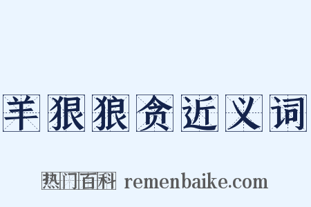 羊狠狼贪近义词是什么意思的图片